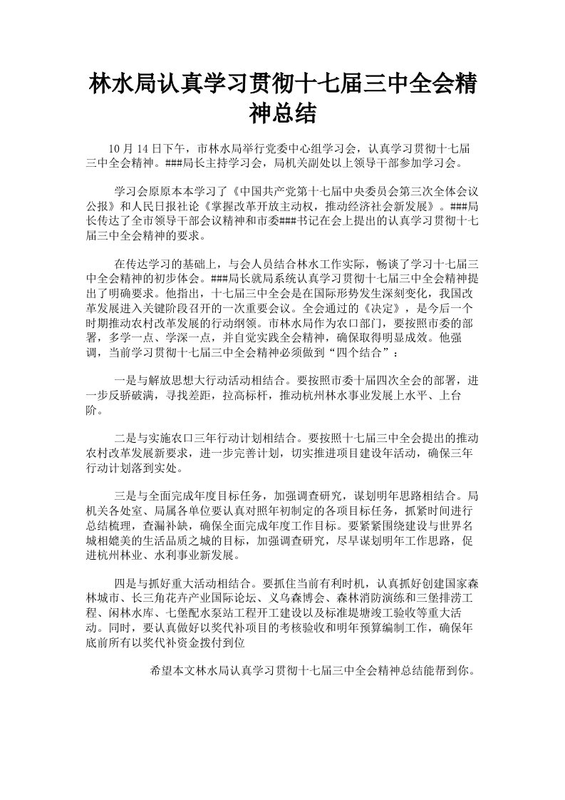 林水局认真学习贯彻十七届三中全会精神总结