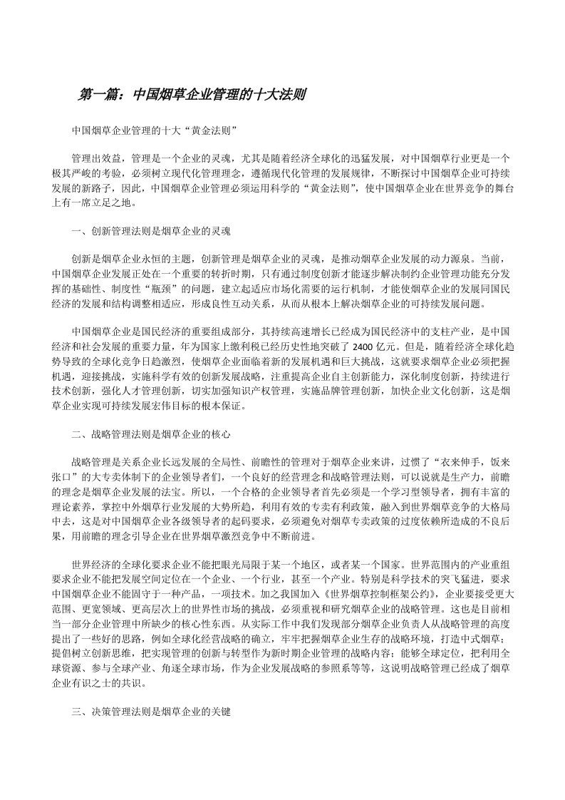 中国烟草企业管理的十大法则（精选5篇）[修改版]