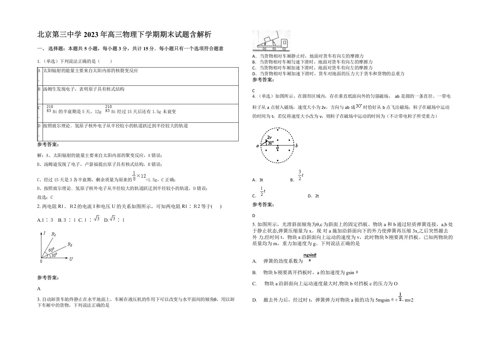 北京第三中学2023年高三物理下学期期末试题含解析