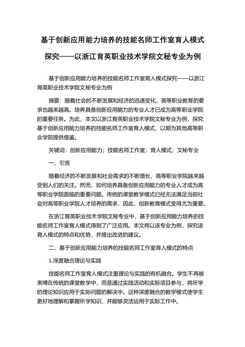 基于创新应用能力培养的技能名师工作室育人模式探究——以浙江育英职业技术学院文秘专业为例