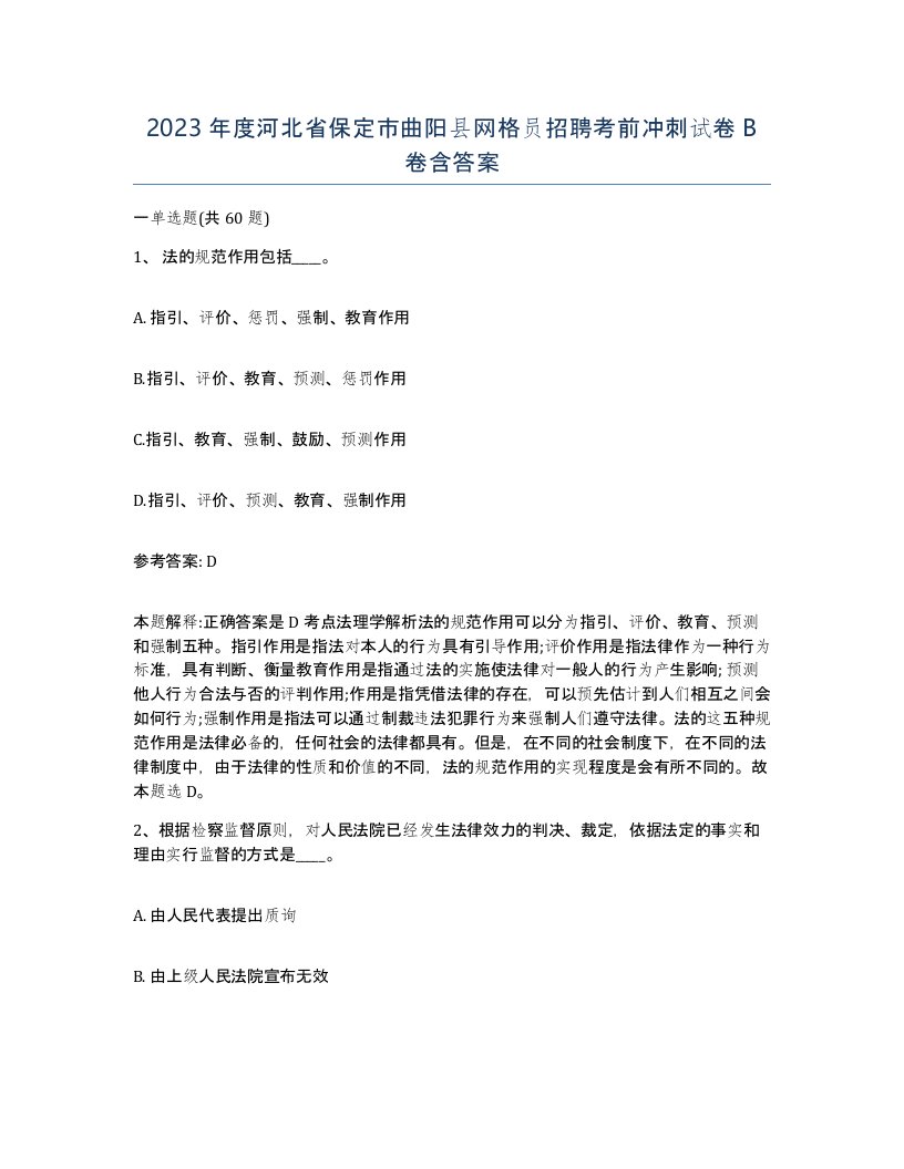 2023年度河北省保定市曲阳县网格员招聘考前冲刺试卷B卷含答案