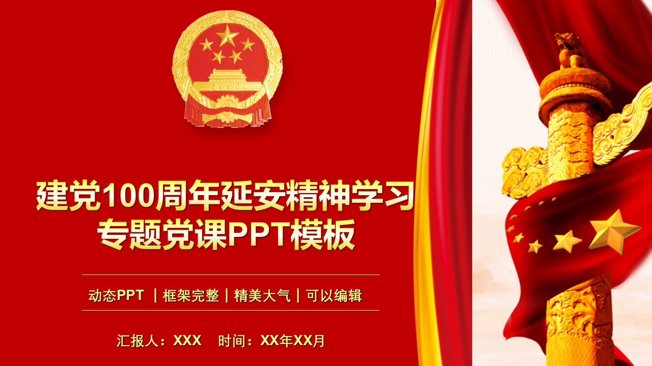 建党100周年延安精神学习专题党课PPT模板