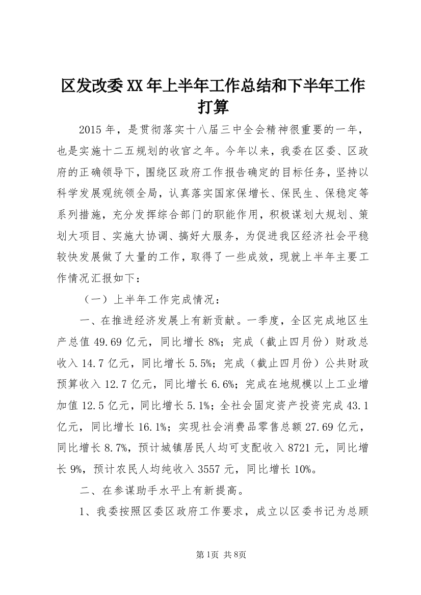 区发改委XX年上半年工作总结和下半年工作打算