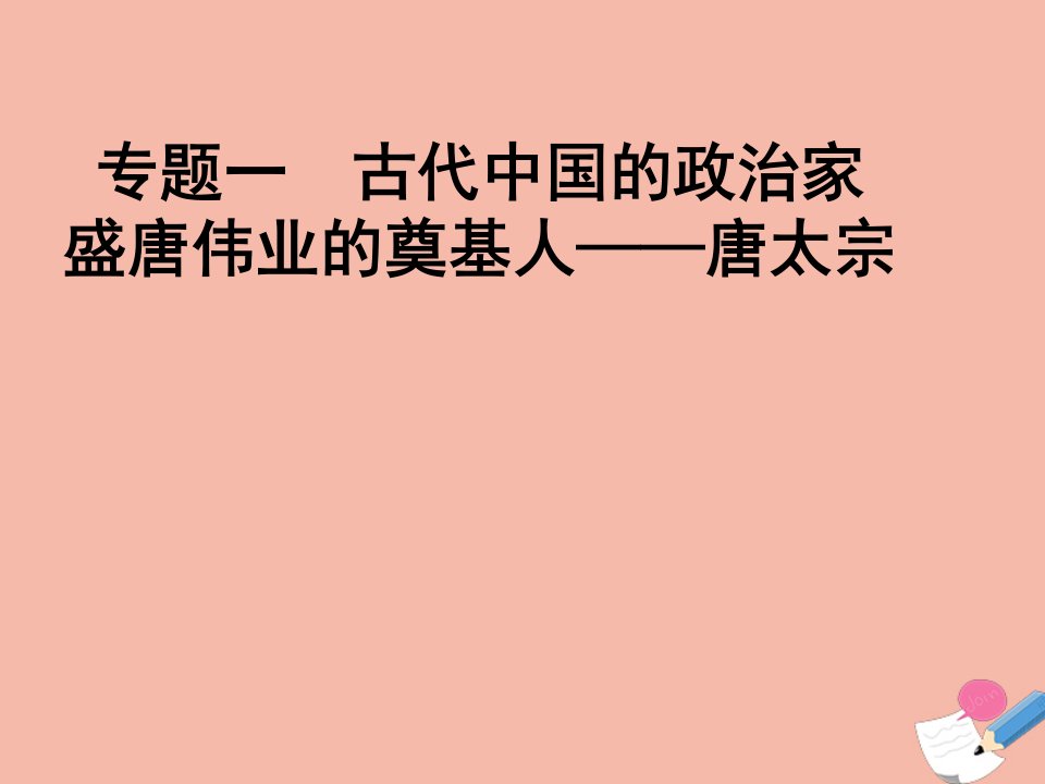 高中历史专题一古代中国的政治家二盛唐伟业的奠基人_唐太宗教学课件4人民版选修4