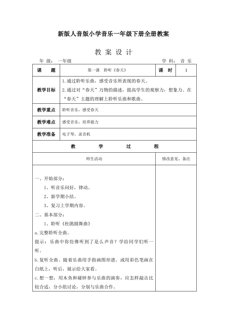 新版人音版小学音乐一年级下册全册教案