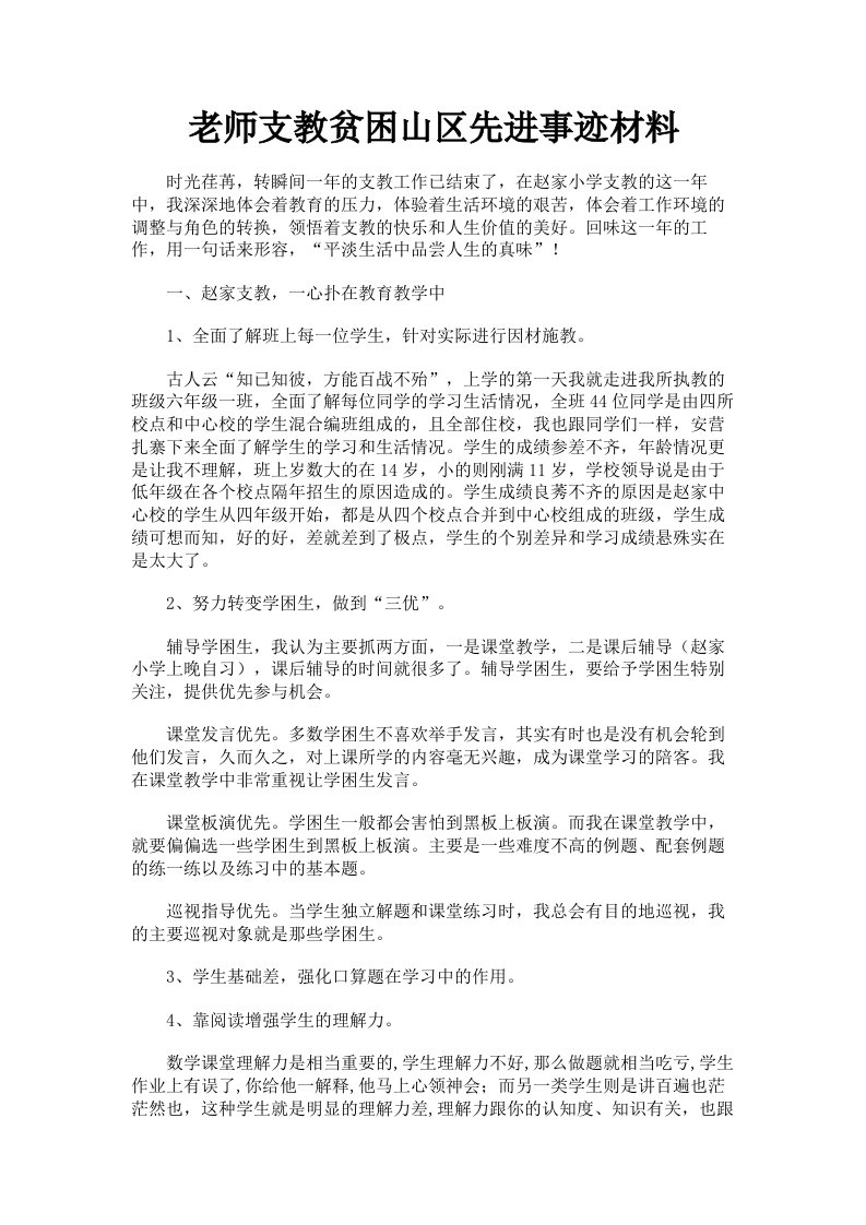 老师支教贫困山区先进事迹材料