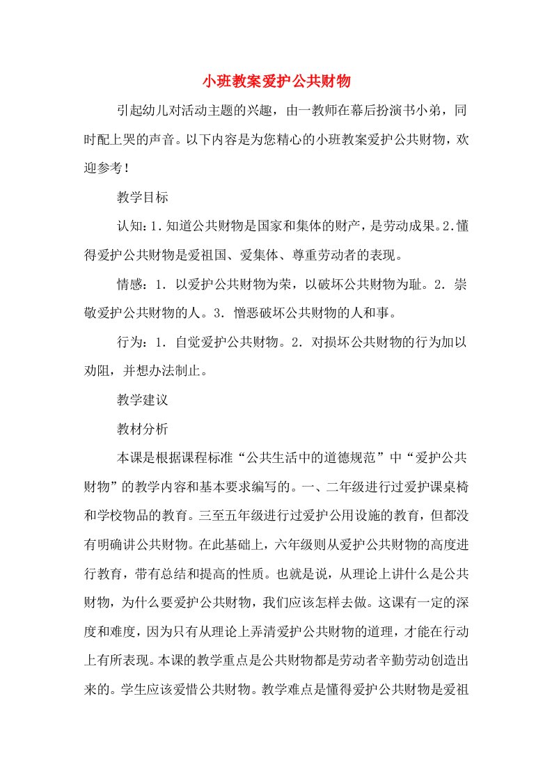 小班教案爱护公共财物