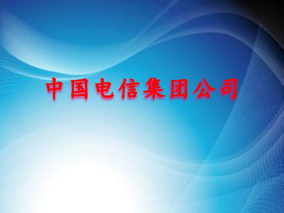 中国电信客户关系管理系统业务流程结构