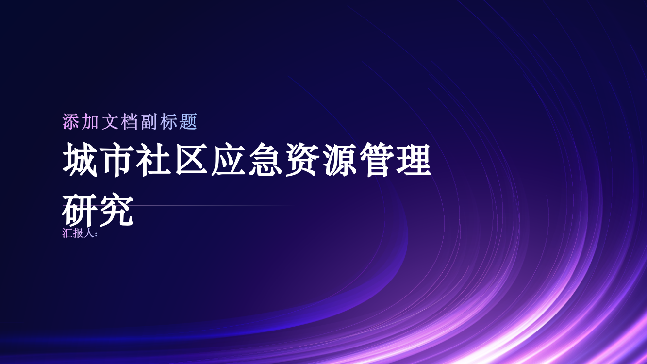 城市社区应急资源管理研究