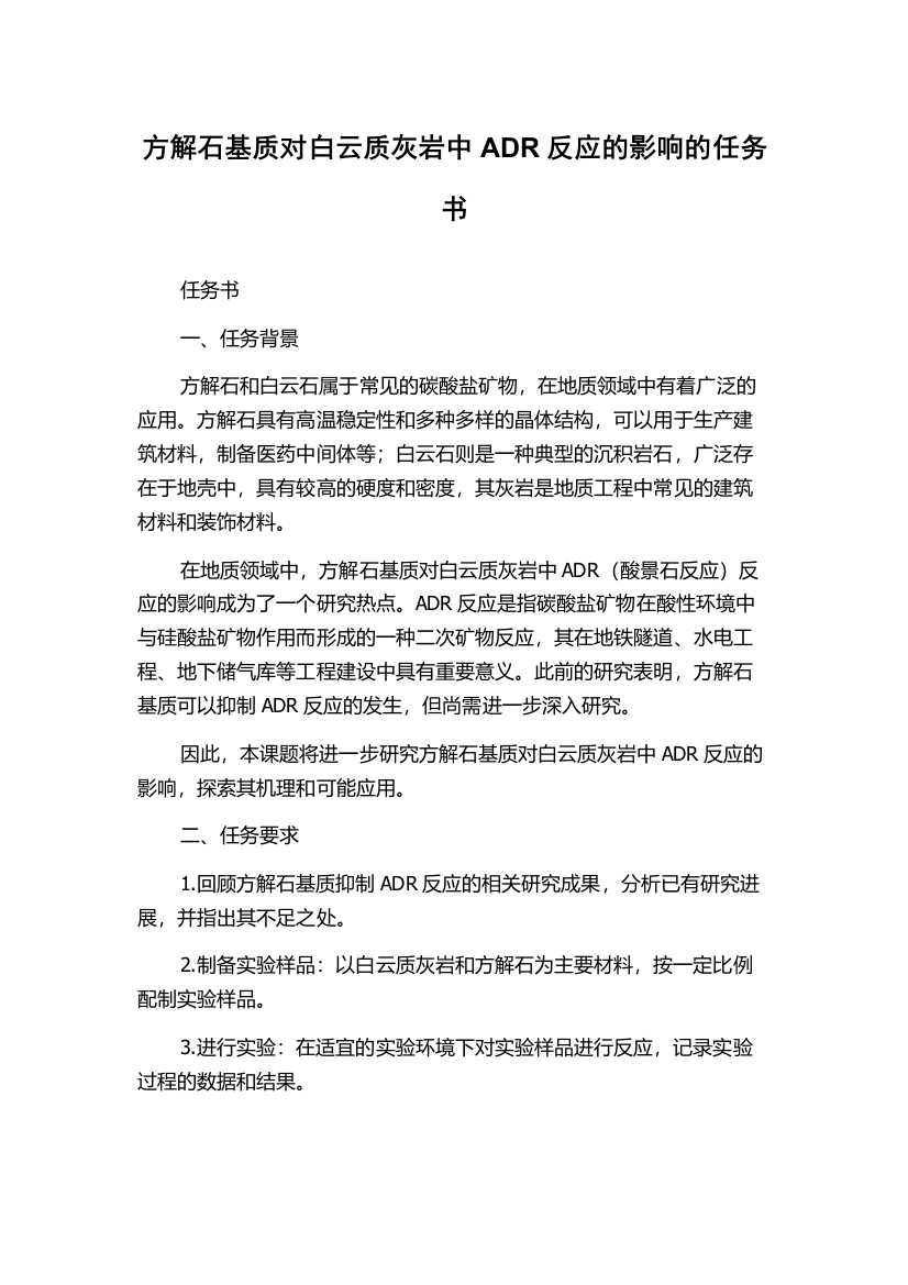 方解石基质对白云质灰岩中ADR反应的影响的任务书