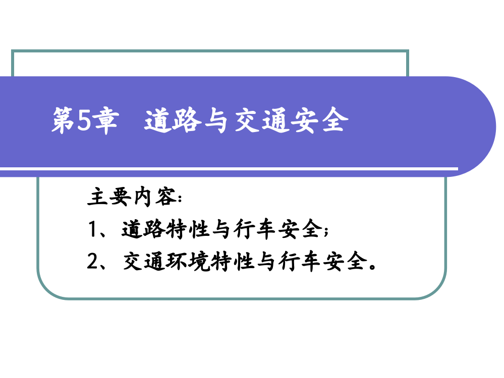 道路与交通安全概要