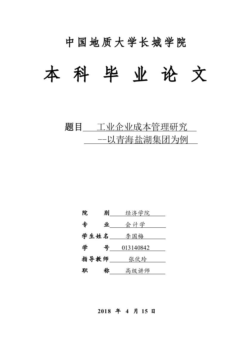 013140842-李国梅-工业企业成本管理研究--以青海盐湖集团为例（完整版）