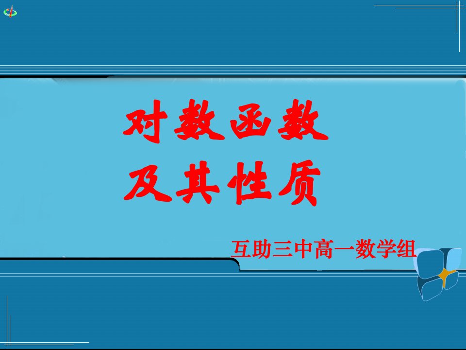 对数函数及其性质(一、二)