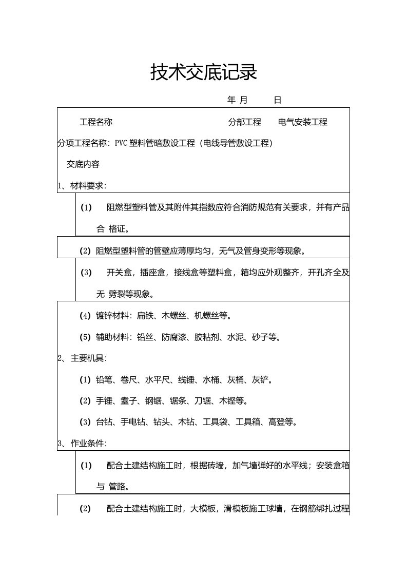 弱电穿线工程施工技术交底