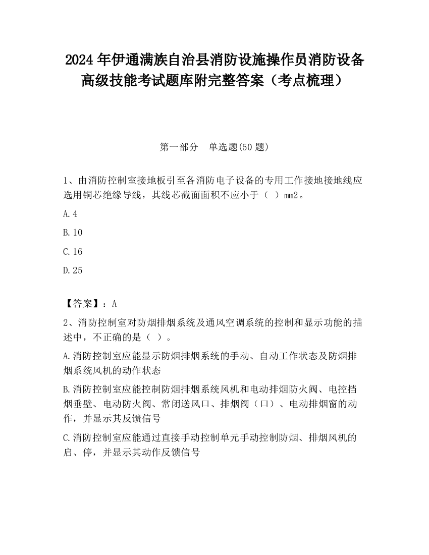 2024年伊通满族自治县消防设施操作员消防设备高级技能考试题库附完整答案（考点梳理）