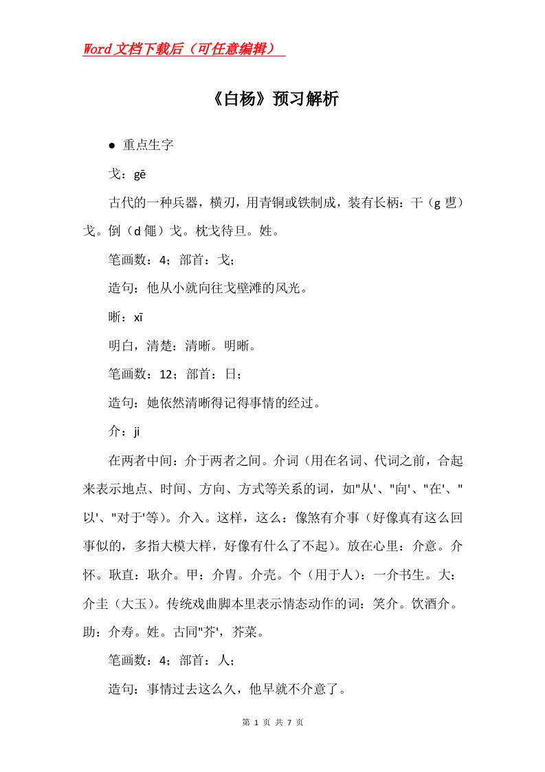 白杨预习解析_2