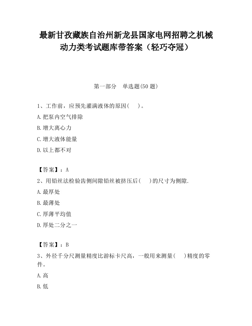 最新甘孜藏族自治州新龙县国家电网招聘之机械动力类考试题库带答案（轻巧夺冠）