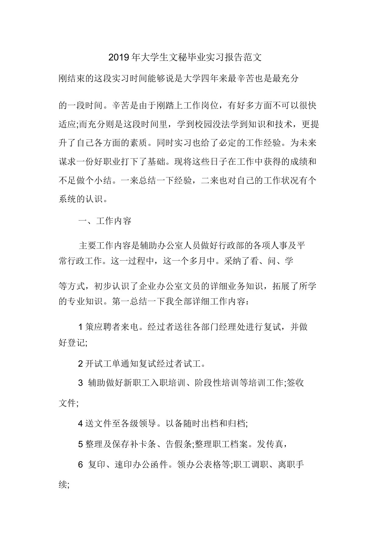 2019年大学生文秘毕业实习报告范文