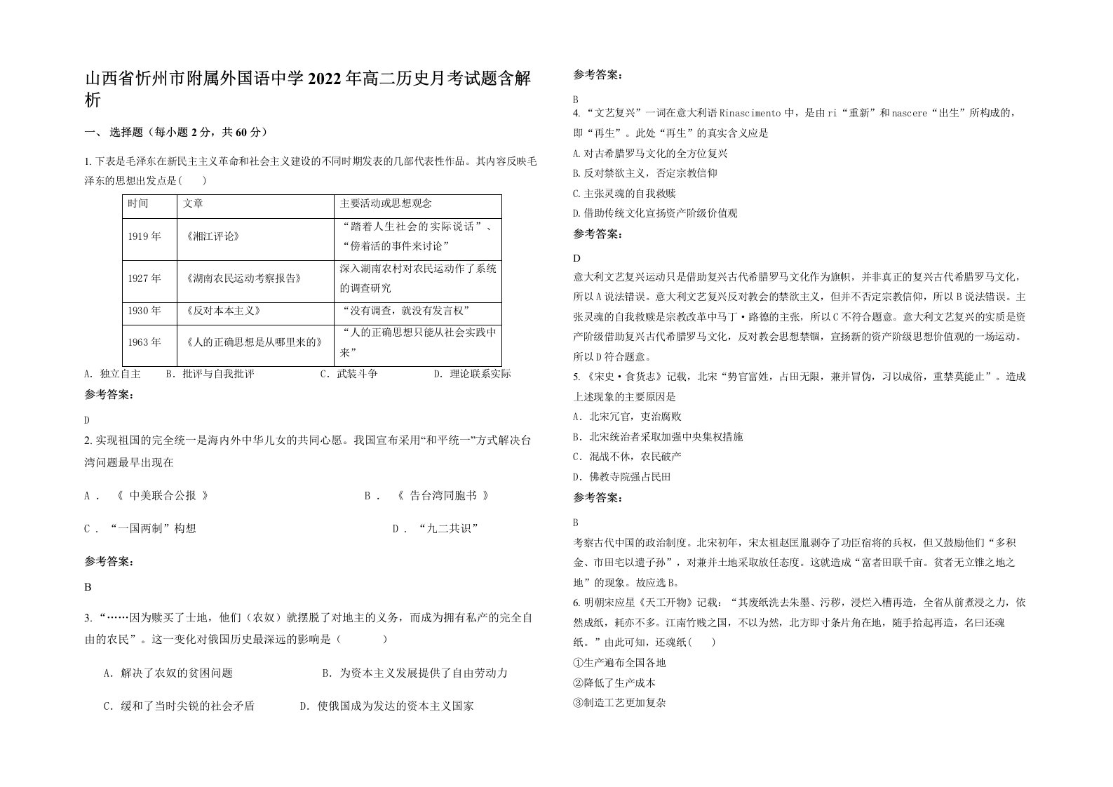 山西省忻州市附属外国语中学2022年高二历史月考试题含解析