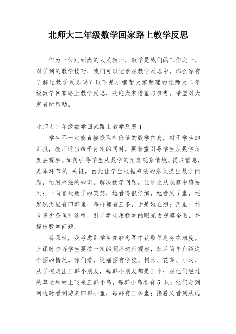 北师大二年级数学回家路上教学反思_3