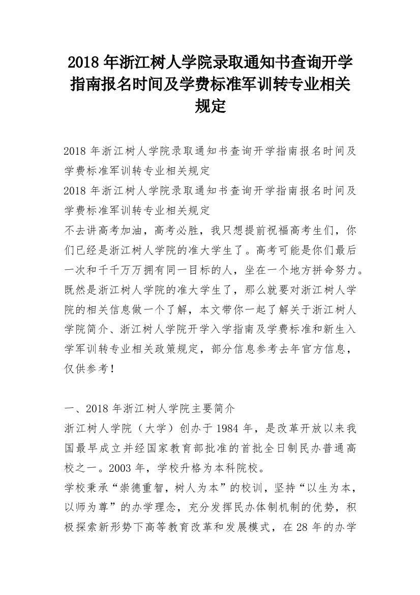 2018年浙江树人学院录取通知书查询开学指南报名时间及学费标准军训转专业相关规定