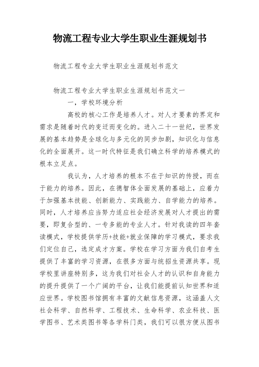 物流工程专业大学生职业生涯规划书_3