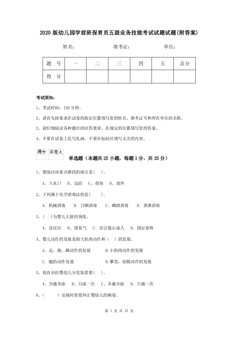 2020版幼儿园学前班保育员五级业务技能考试试题试题(附答案)