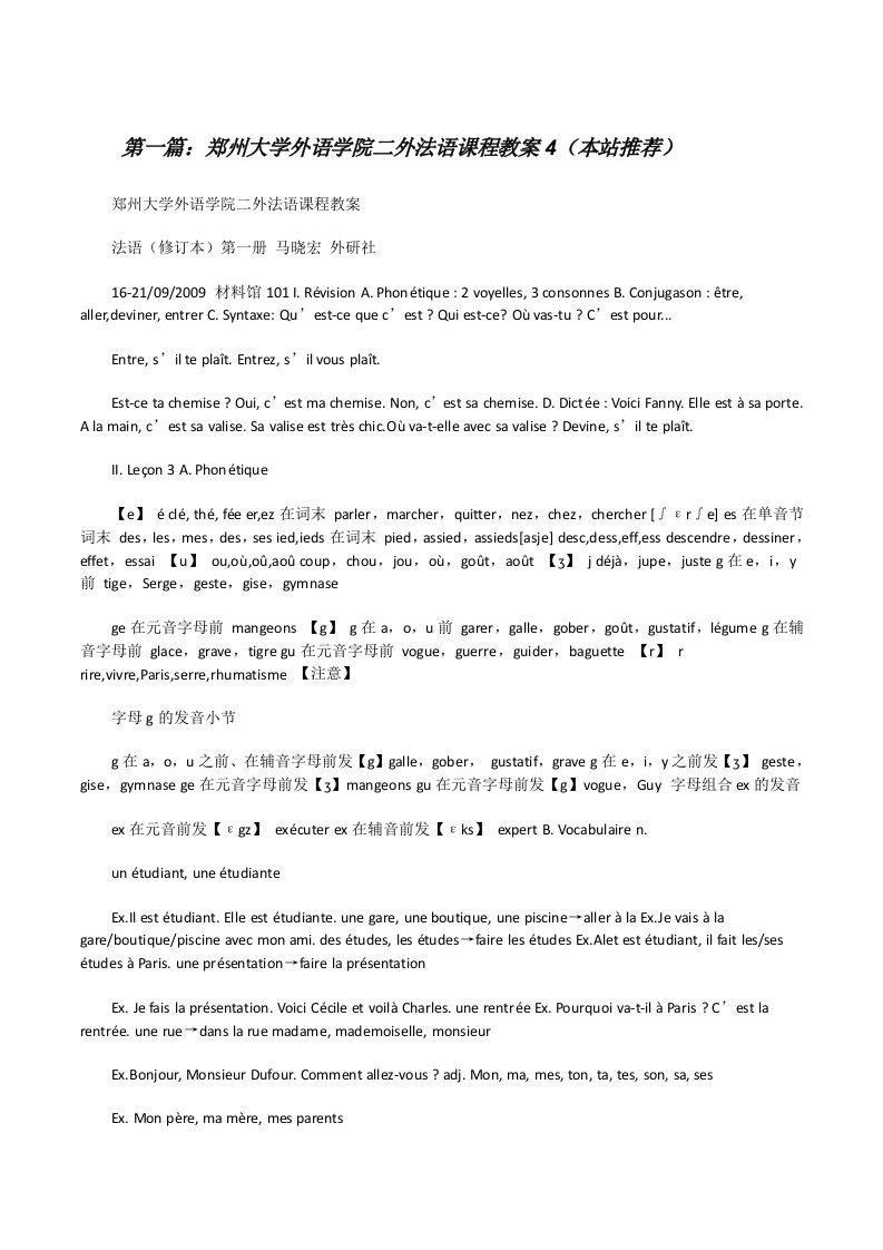 郑州大学外语学院二外法语课程教案4（本站推荐）[修改版]