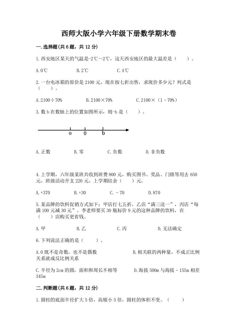 西师大版小学六年级下册数学期末卷精品【历年真题】