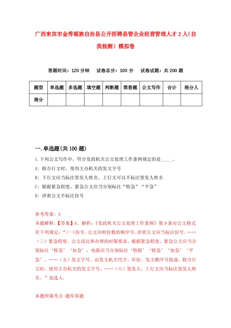 广西来宾市金秀瑶族自治县公开招聘县管企业经营管理人才2人自我检测模拟卷0