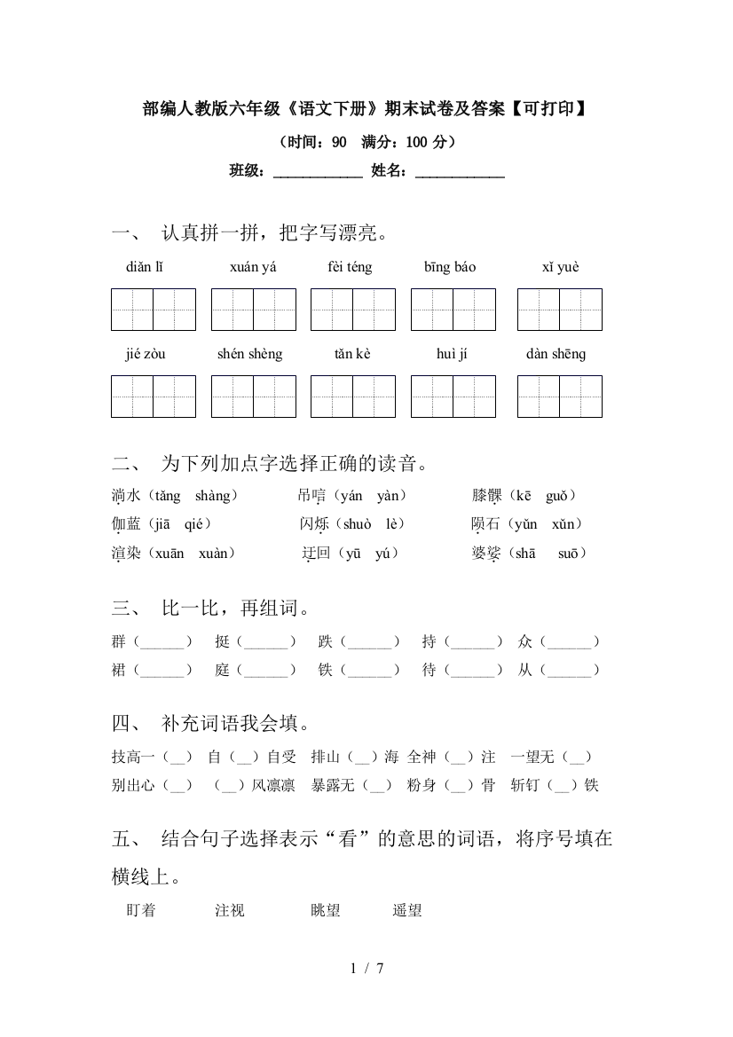 部编人教版六年级《语文下册》期末试卷及答案【可打印】