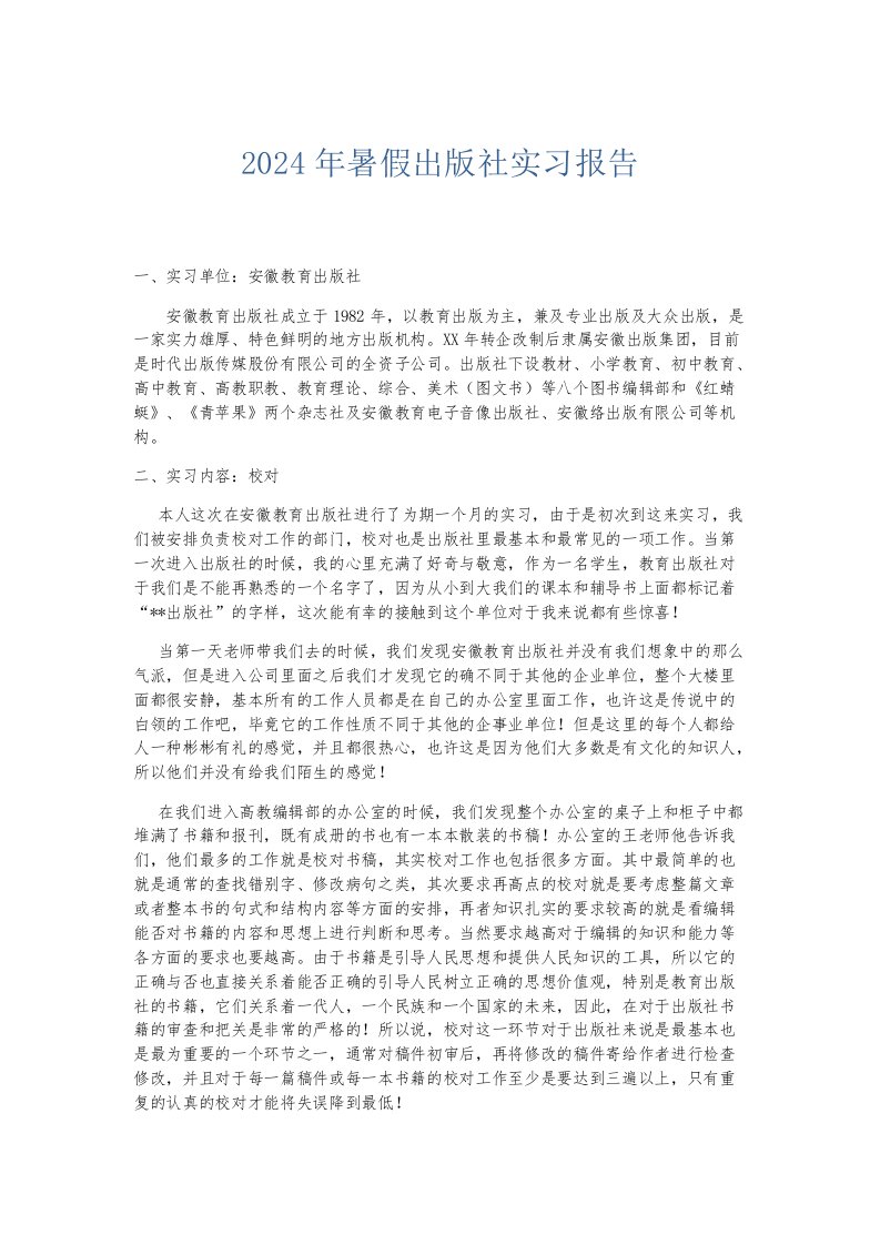 实习报告2024年暑假出版社实习报告002