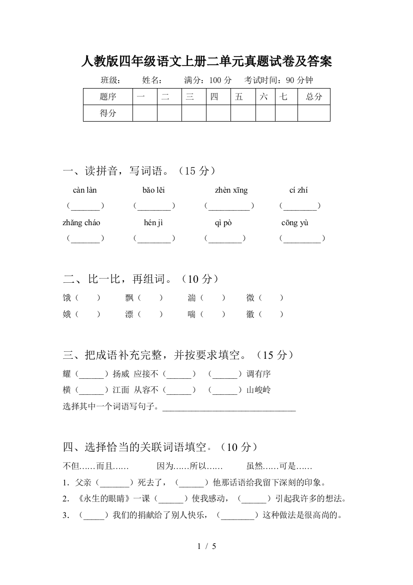 人教版四年级语文上册二单元真题试卷及答案