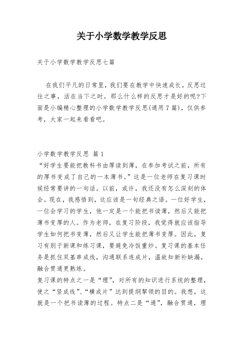 关于小学数学教学反思