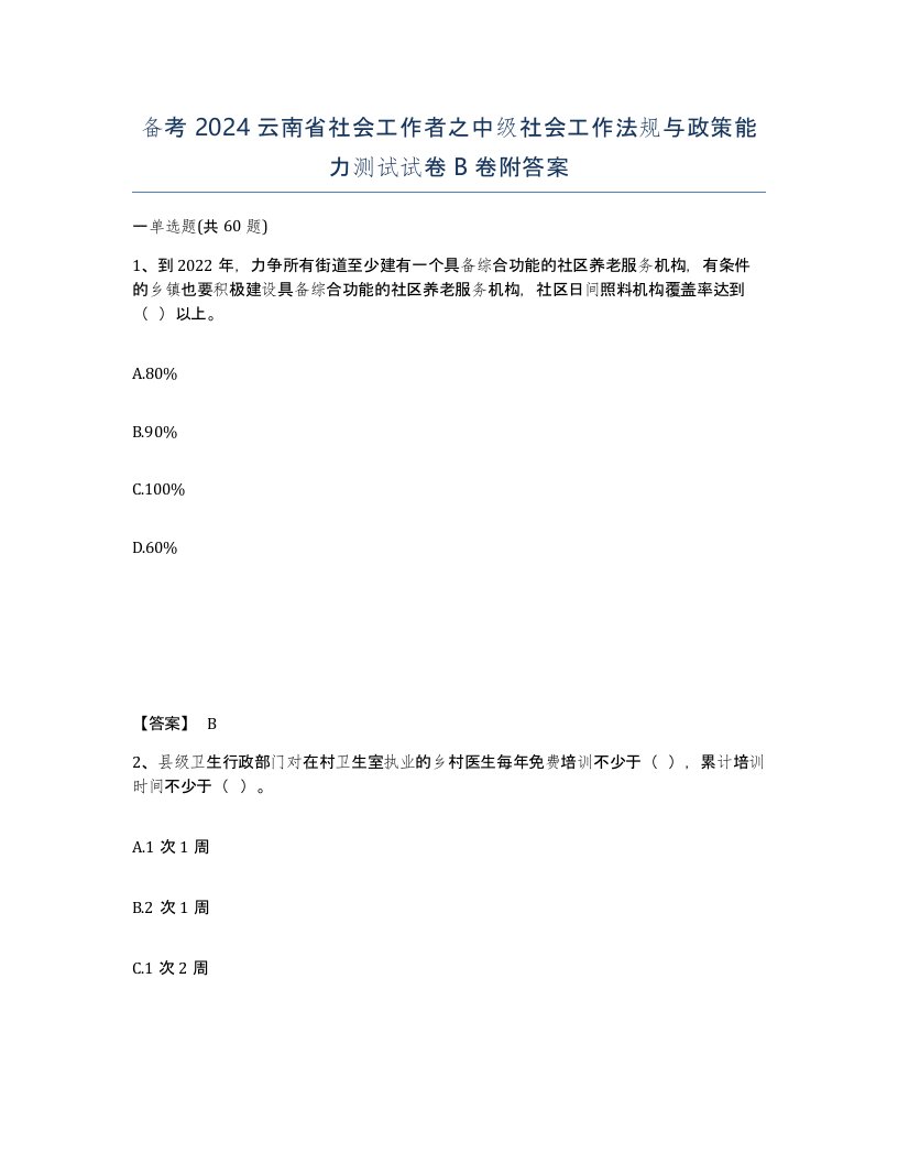 备考2024云南省社会工作者之中级社会工作法规与政策能力测试试卷B卷附答案