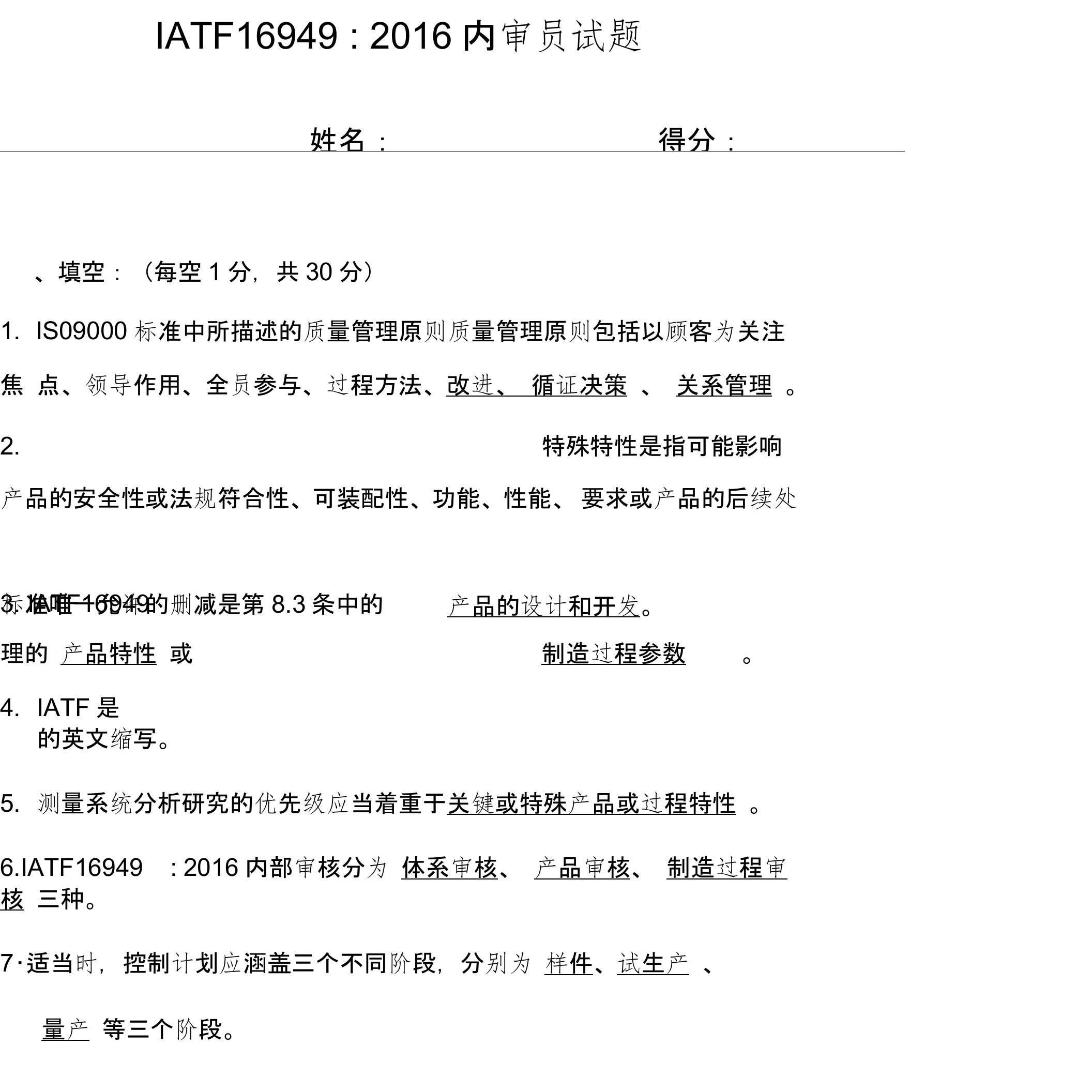 IATF16949内审员考试题答案