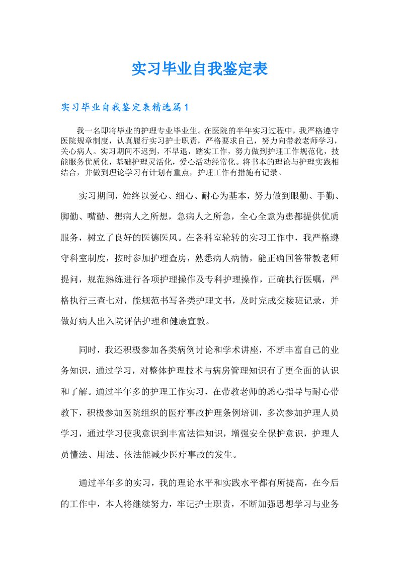 实习毕业自我鉴定表