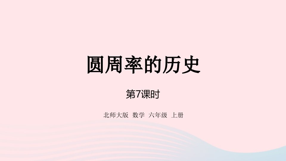 2022六年级数学上册一圆第7课时圆周率的历史课件北师大版