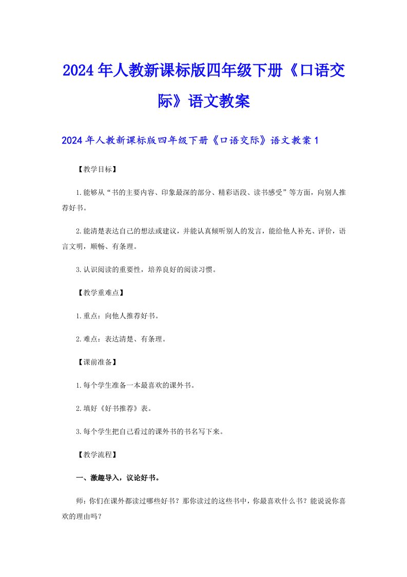 2024年人教新课标版四年级下册《口语交际》语文教案