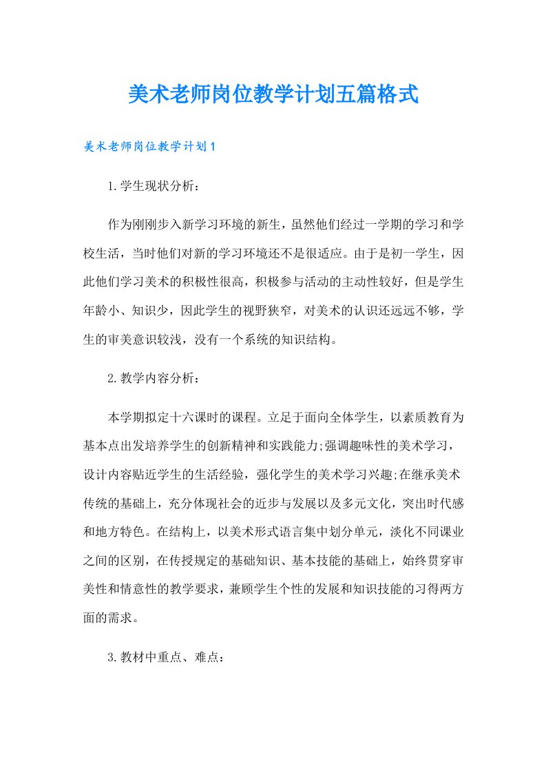 美术老师岗位教学计划五篇格式