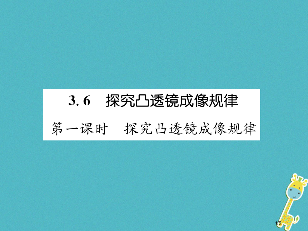 八年级物理上册3.6探究凸透镜成像规律第一课时探究凸透镜成像规律习题全国公开课一等奖百校联赛微课赛课