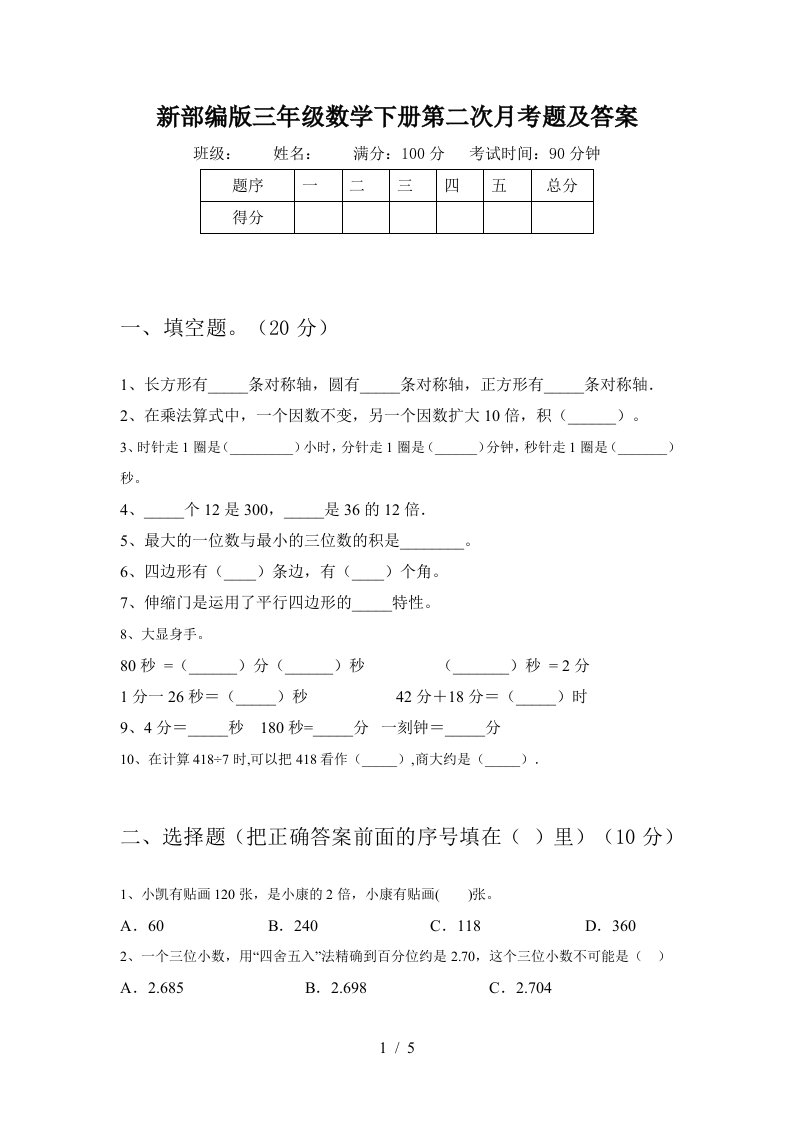 新部编版三年级数学下册第二次月考题及答案