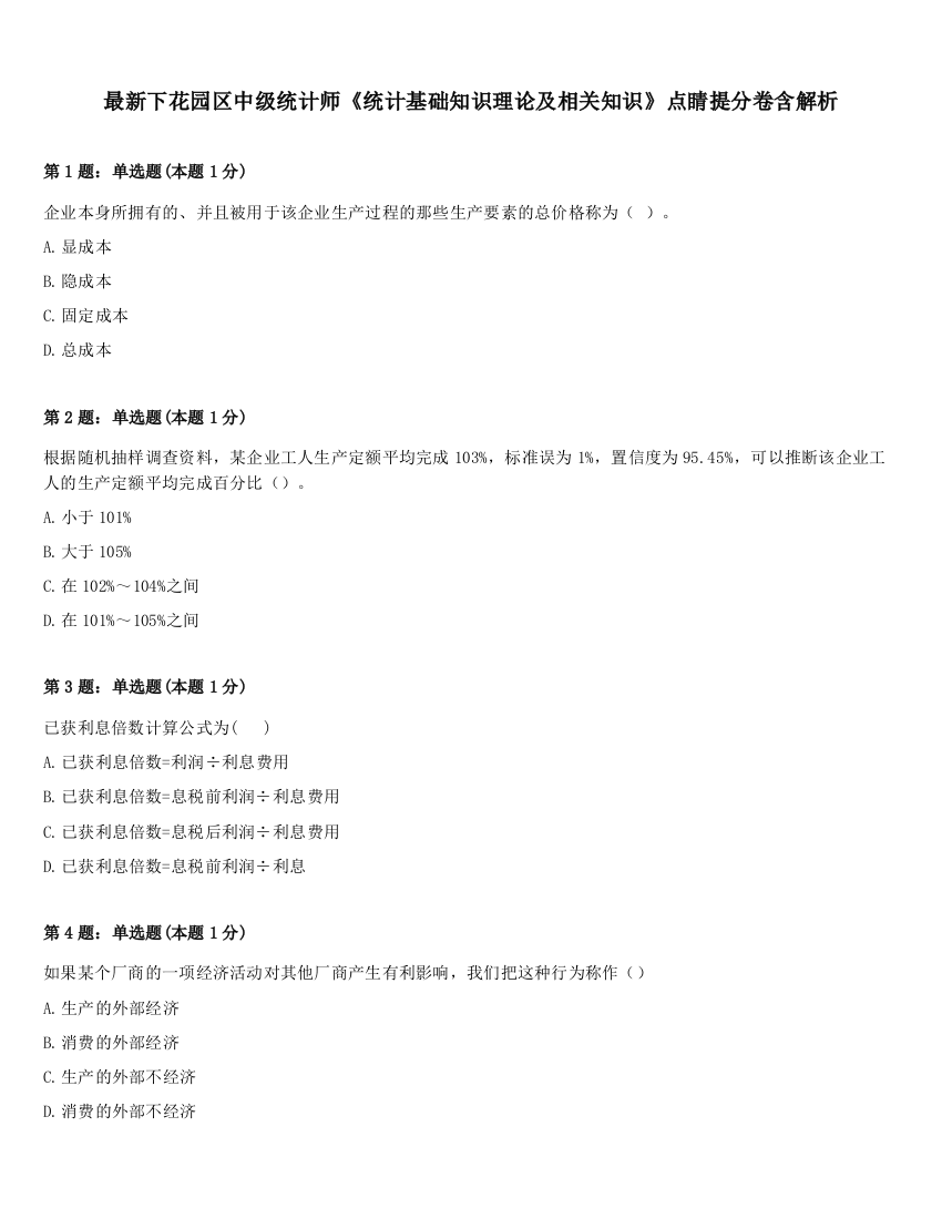 最新下花园区中级统计师《统计基础知识理论及相关知识》点睛提分卷含解析