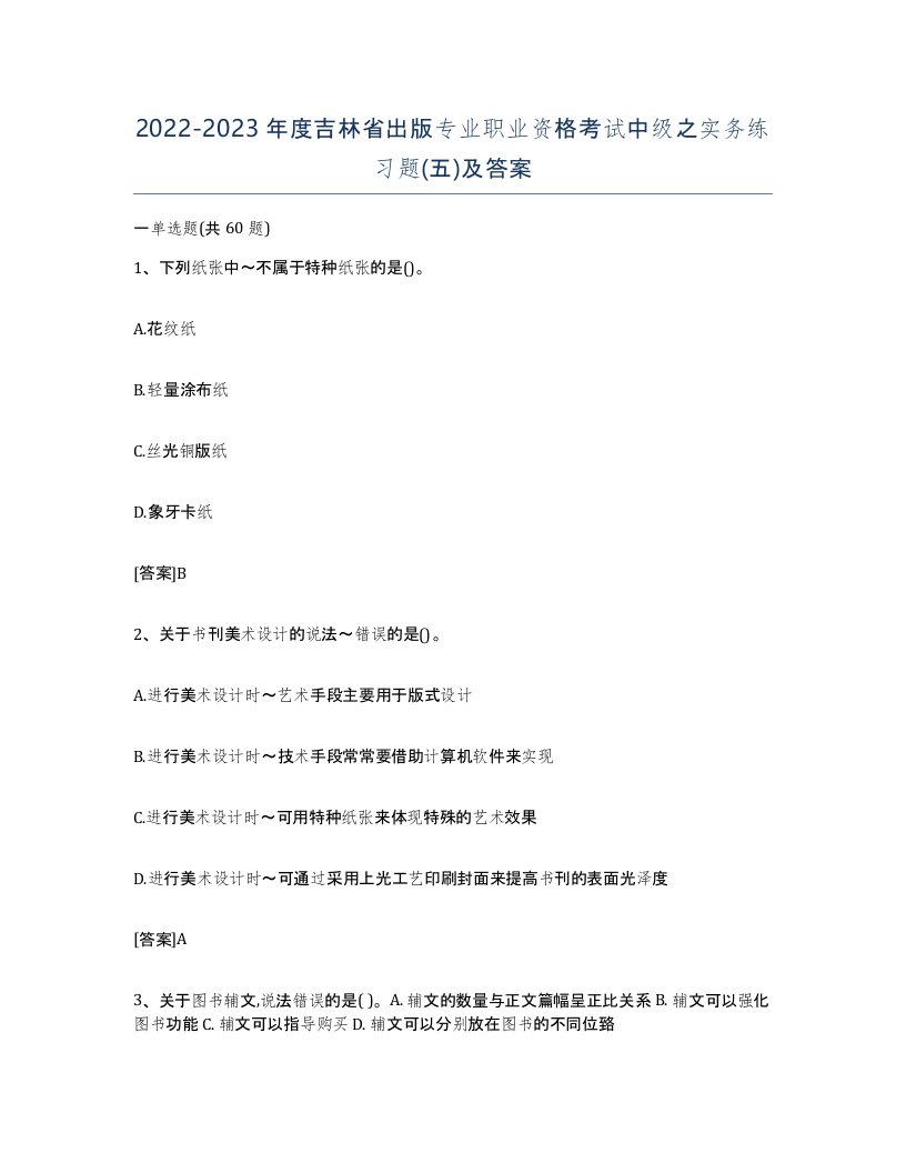 2022-2023年度吉林省出版专业职业资格考试中级之实务练习题五及答案