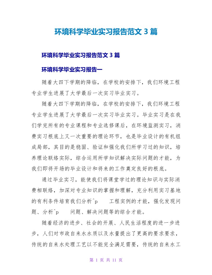 环境科学毕业实习报告范文3篇