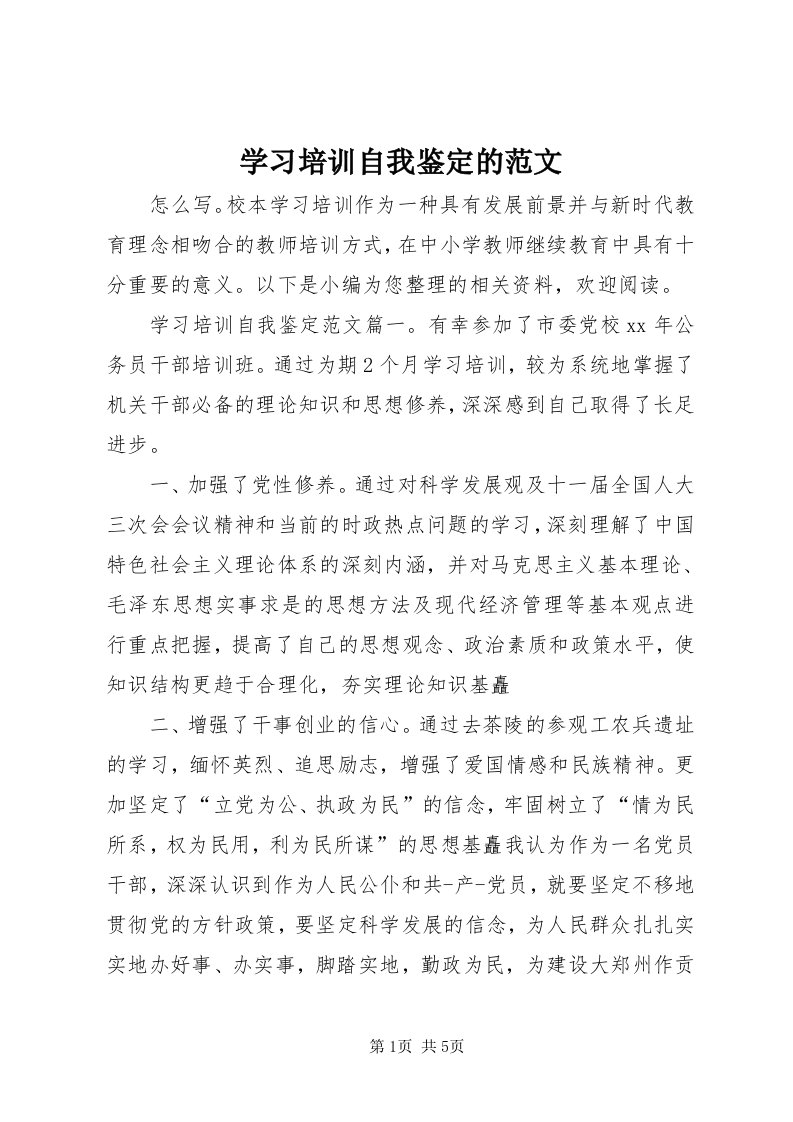 7学习培训自我鉴定的范文