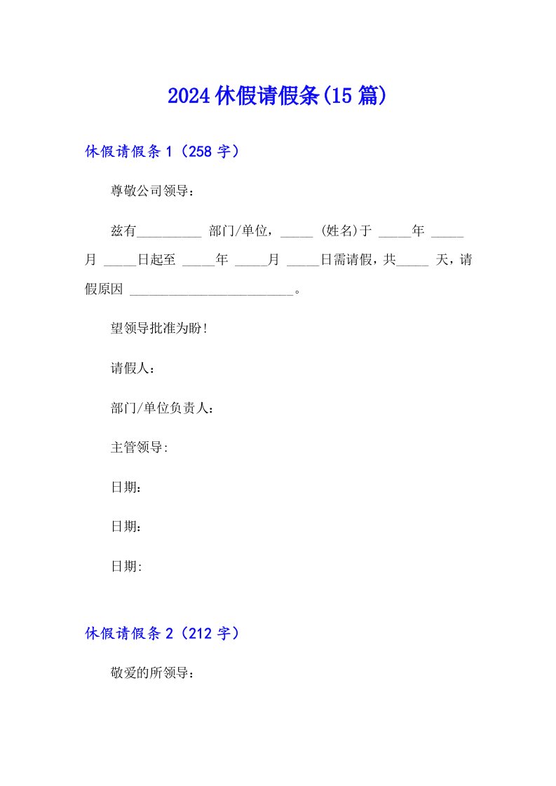 （可编辑）2024休假请假条(15篇)