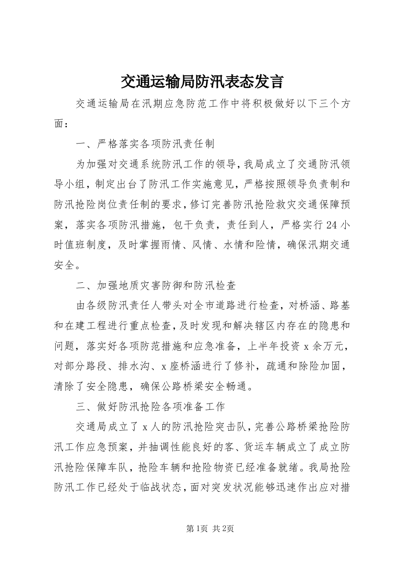 交通运输局防汛表态发言