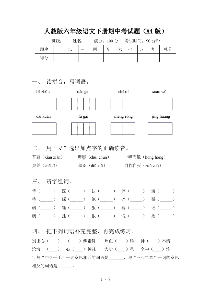 人教版六年级语文下册期中考试题(A4版)