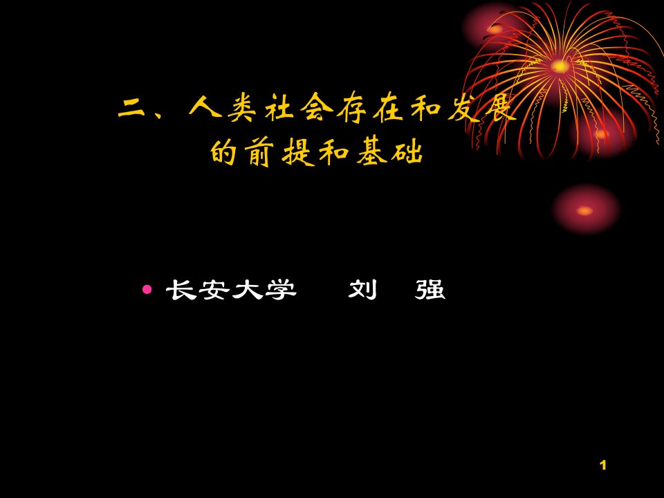 二、人类社会存在和发展的前提和基础课件